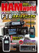 HAM world  2024年9月号(HAM world)