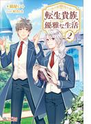 転生貴族の優雅な生活2(ツギクルブックス)