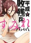 【全1-7セット】平成敗残兵すみれちゃん