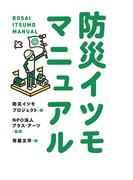 防災イツモマニュアル(ポプラ新書)