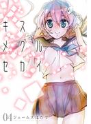 キスメグルセカイ4(CaleidoComics)