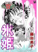 氷姫 ～グリム百物語～