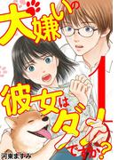 【1-5セット】犬嫌いの彼女はダメですか？(デジコレ　LADIES)