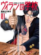 【全1-3セット】ヴィランの学校(バンチコミックス)