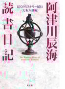 阿津川辰海 読書日記～ぼくのミステリー紀行〈七転八倒編〉～