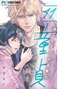 清らかクンは高貴な童貞【マイクロ】 11(フラワーコミックスα)