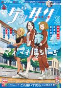ゲッサン　2024年9月号(2024年8月9日発売)