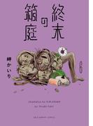 終末の箱庭【マイクロ】 6(ちゃおコミックス)