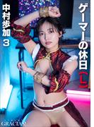 「ゲーマーの休日」（L）  中村歩加3(visual GRACIAS!)