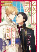 乙女ゲームの悪役が、隠しキャラを恋人になんかするもんじゃない 分冊版 ： 2(コミックマージナル)