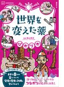 ぴかりか　世界を変えた薬