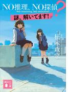 ＮＯ推理、ＮＯ探偵？　謎、解いてます！(講談社文庫)