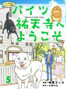 ハイツ祐天寺へようこそ５(週刊女性コミックス)