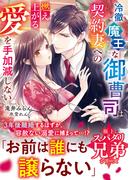 【極上スパダリ兄弟シリーズ】冷徹魔王な御曹司は契約妻への燃え上がる愛を手加減しない【電子限定SS付き】(ベリーズ文庫)