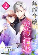 無能令嬢の契約結婚2巻(noicomi)