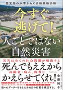 今すぐ逃げて！　人ごとではない自然災害――想定外の水害からの自助共助公助