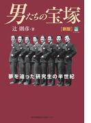 男たちの宝塚［新版］　夢を追った研究生の半世紀(のじぎく文庫)