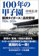 100年の甲子園　阪神タイガースと高校野球1924-2024