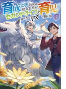 育成上手な冒険者、幼女を拾い、セカンドライフを育児に捧げる（サーガフォレスト）２(サーガフォレスト)