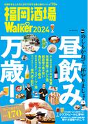 福岡酒場LOVEWalker2024(ウォーカームック)