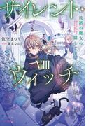 サイレント・ウィッチ VIII　沈黙の魔女の隠しごと(カドカワBOOKS)