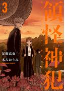 領怪神犯（３）(角川コミックス・エース)