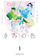 【電子限定特典付き】きみの色（1）(角川コミックス・エース)