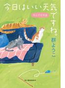 今日はいい天気ですね。れんげ荘物語(ハルキ文庫)