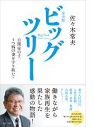 完全版　ビッグツリー