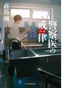 警察医のコード(ハルキ文庫)