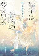 琴子は着物の夢を見る(ハルキ文庫)