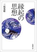 縁起の思想(法蔵館文庫)
