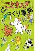 わらえる！？　つかえる！！　ことわざびっくり事典(びっくり事典)