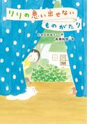 リリの思い出せないものがたり(ＧＯ！ＧＯ！ブックス)
