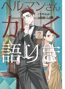 ヘルマンさんかく語りき　２(ＢＲＩＤＧＥ　ＣＯＭＩＣＳ)