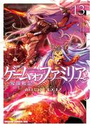 ゲーム　オブ　ファミリア-家族戦記-　13(ドラゴンコミックスエイジ)