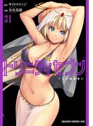 トリニティセブン　7人の魔書使い(31)(ドラゴンコミックスエイジ)