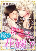 【全1-6セット】俺が花嫁に！？～契約結婚のはずがまさかの溺愛ですか？～【合冊版】(BL宣言)
