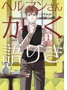 【全1-2セット】ヘルマンさんかく語りき(ＢＲＩＤＧＥ　ＣＯＭＩＣＳ)