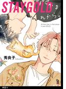 STAYGOLD それから。【単話】（16）(on BLUE COMICS)