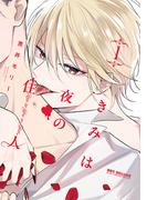 きみは夜の住人 1【電子特別版】(ビーボーイコミックス デラックス)