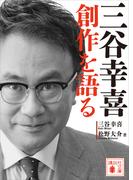 三谷幸喜　創作を語る(講談社文庫)