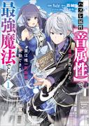 ハズレ属性【音属性】で追放されたけど、実は唯一無詠唱で発動できる最強魔法でした（コミック）　１(GAコミック)