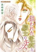狙われた王女と騎士のキス【新装版】(ハーモニィコミックス)