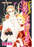 パティシエと恋のレシピ【新装版】(ハーモニィコミックス)