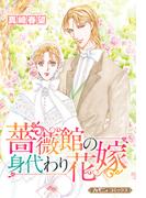 薔薇館の身代わり花嫁【新装版】(ハーモニィコミックス)