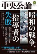 中央公論２０２４年９月号(中央公論)