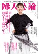 婦人公論2024年9月号　No.1611［最後は誰もがおひとり様だから］(婦人公論)