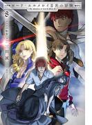ロード・エルメロイII世の冒険 ８ フェムの船宴(下)(TYPE-MOON BOOKS)