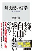 無支配の哲学　権力の脱構成(角川新書)